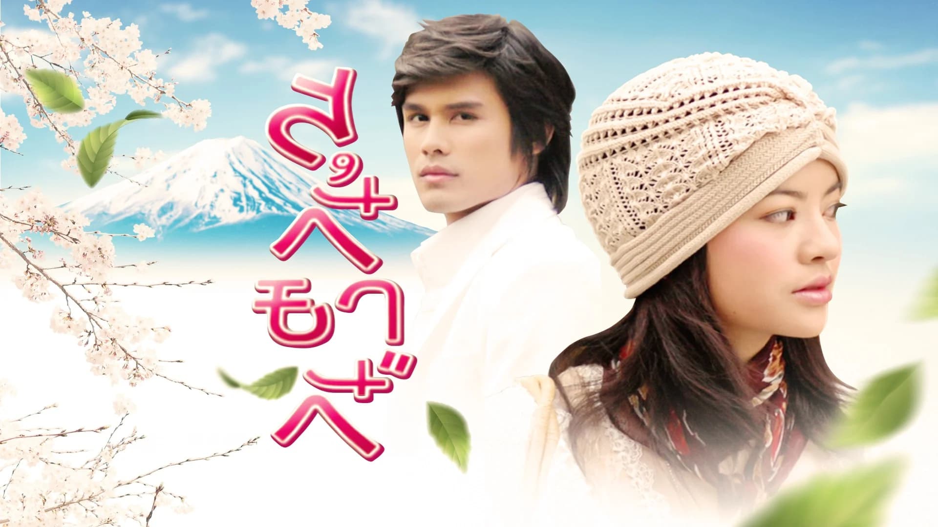 โปสเตอร์ละคร สุกี้ยากี้ ใช้เป็นพื้นหลัง