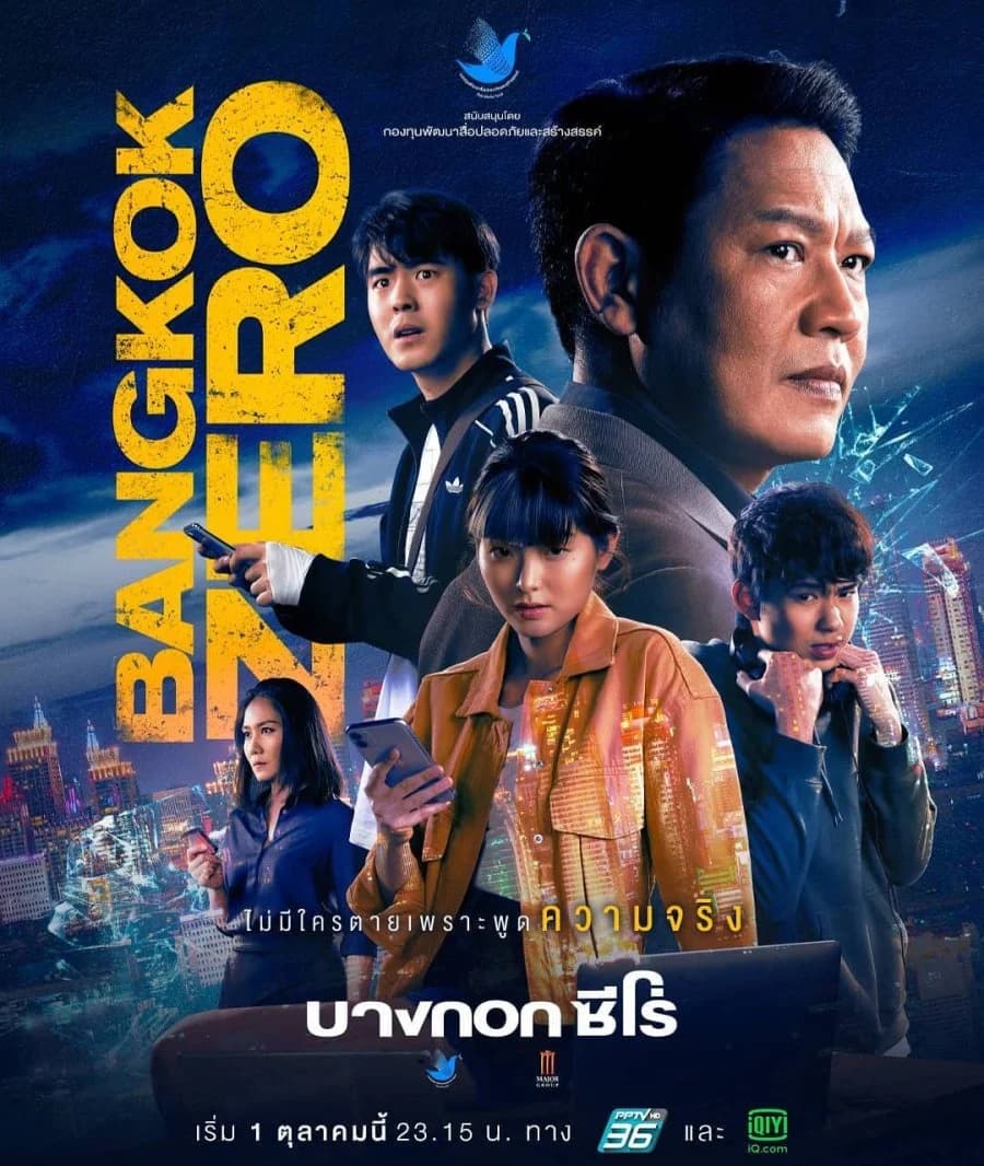 โปสเตอร์ละคร บางกอก ซีโร่ ใช้เป็นพื้นหลัง