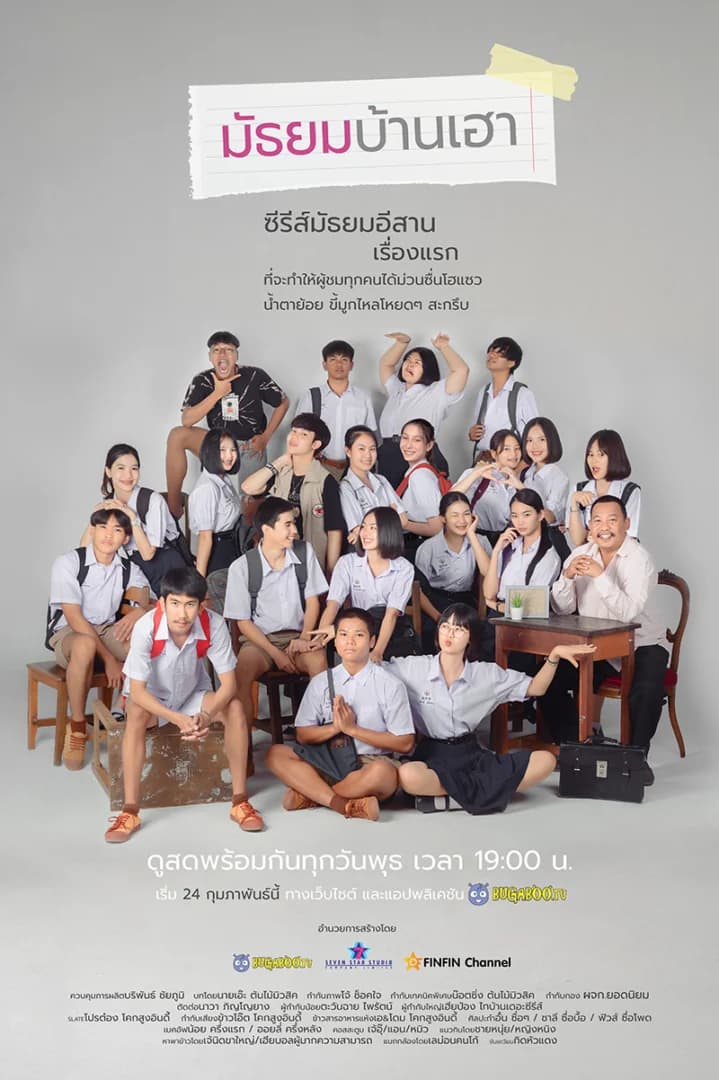 โปสเตอร์ละคร มัธยมบ้านเฮา ใช้เป็นพื้นหลัง