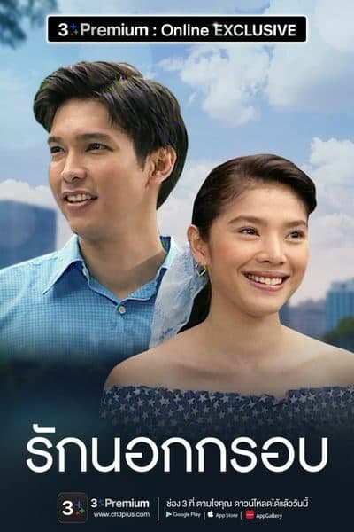 โปสเตอร์ละคร รักนอกกรอบ ใช้เป็นพื้นหลัง