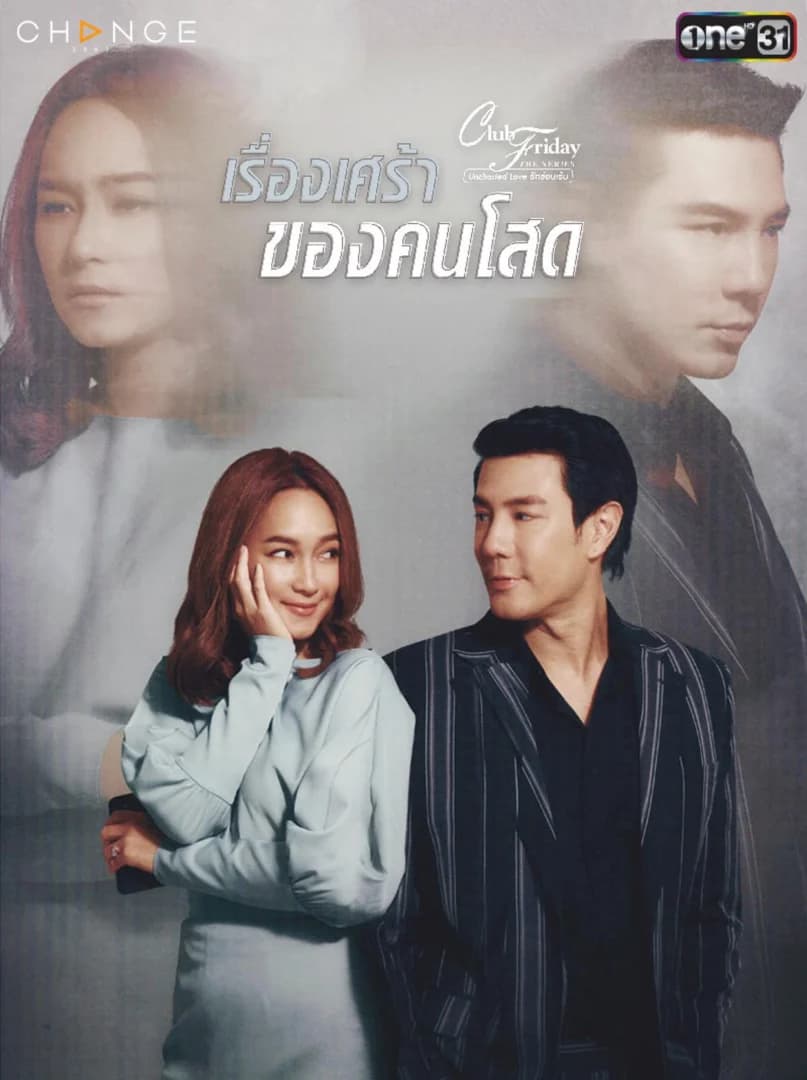 โปสเตอร์ละคร Club Friday The Series 12 Uncharted Love เรื่องเศร้าของคนโสด ใช้เป็นพื้นหลัง