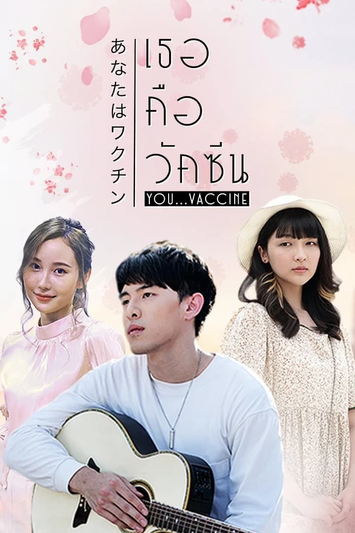 โปสเตอร์ละคร เธอคือวัคซีน YOU...VACCINE ใช้เป็นพื้นหลัง