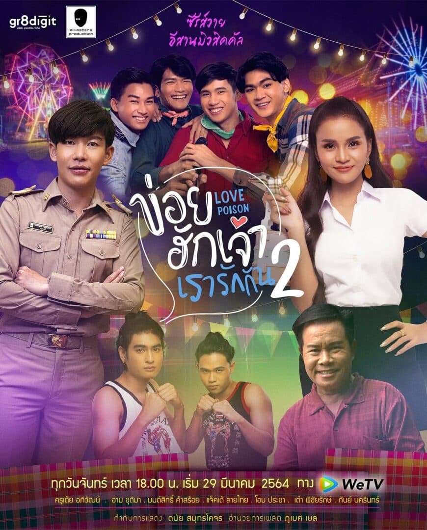 โปสเตอร์ละคร ข่อยฮักเจ้า เรารักกัน 2 ใช้เป็นพื้นหลัง