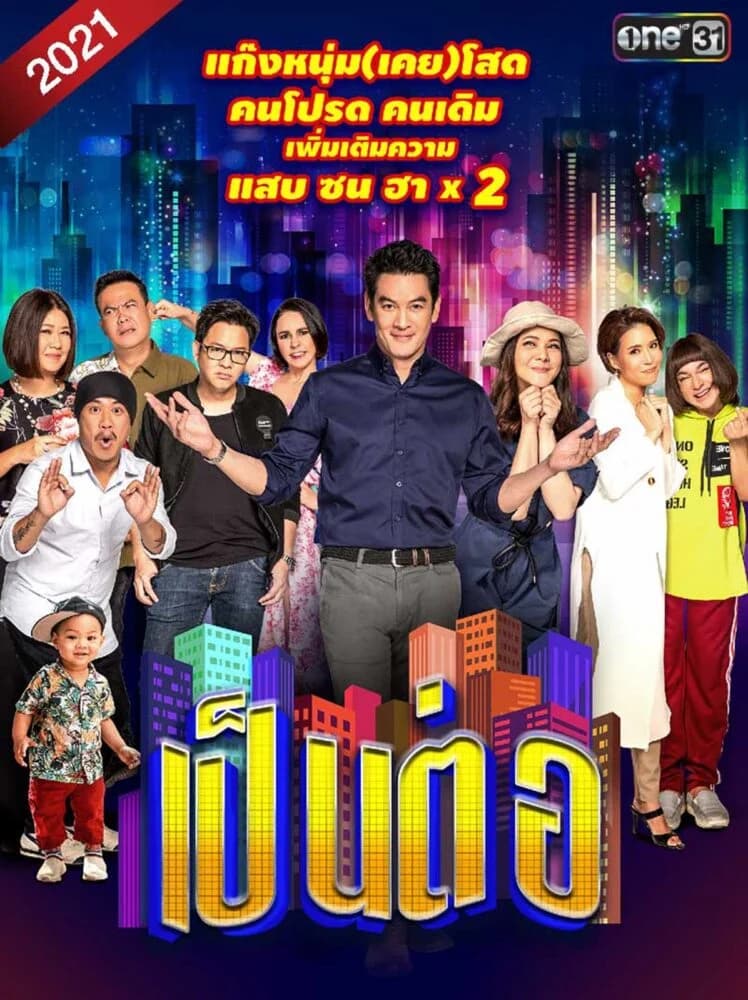 โปสเตอร์ละคร เป็นต่อ 2021 ใช้เป็นพื้นหลัง