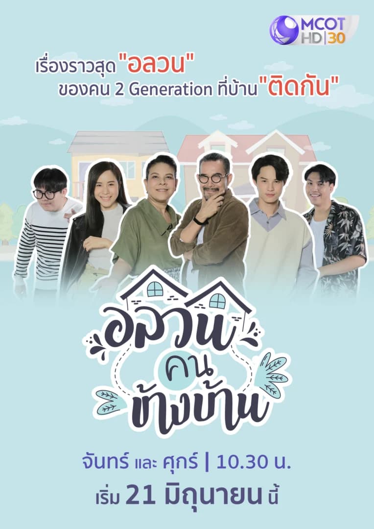 โปสเตอร์ละคร อลวนคนข้างบ้าน ใช้เป็นพื้นหลัง