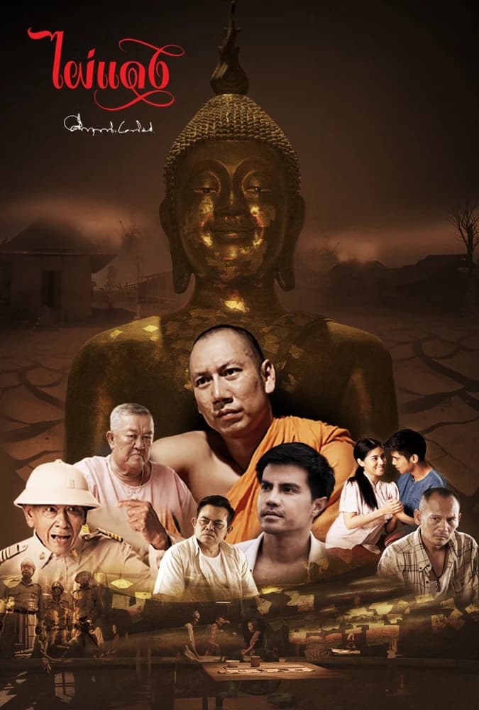 โปสเตอร์ละคร ไผ่แดง ใช้เป็นพื้นหลัง