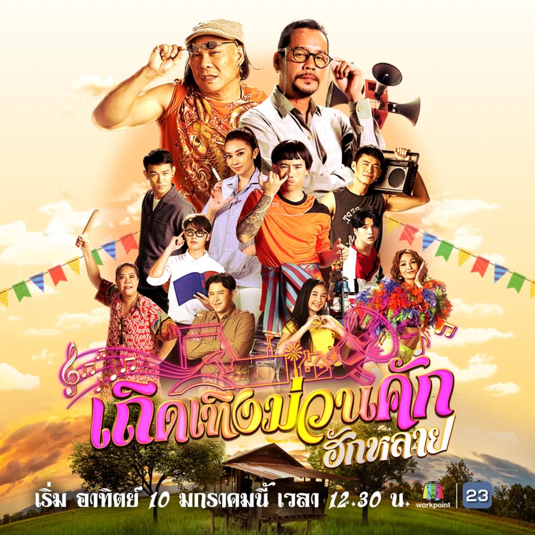 โปสเตอร์ละคร เถิดเทิงม่วนคักฮักหลาย ใช้เป็นพื้นหลัง