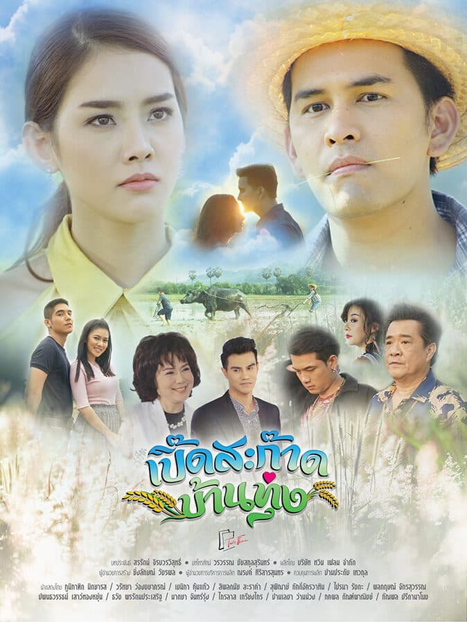 โปสเตอร์ละคร เปิ๊ดสะก๊าดบ้านทุ่ง ใช้เป็นพื้นหลัง