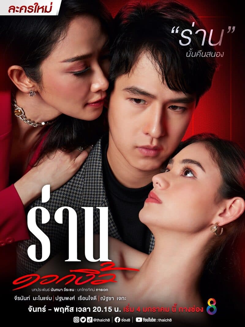 โปสเตอร์ละคร ร่านดอกงิ้ว ใช้เป็นพื้นหลัง