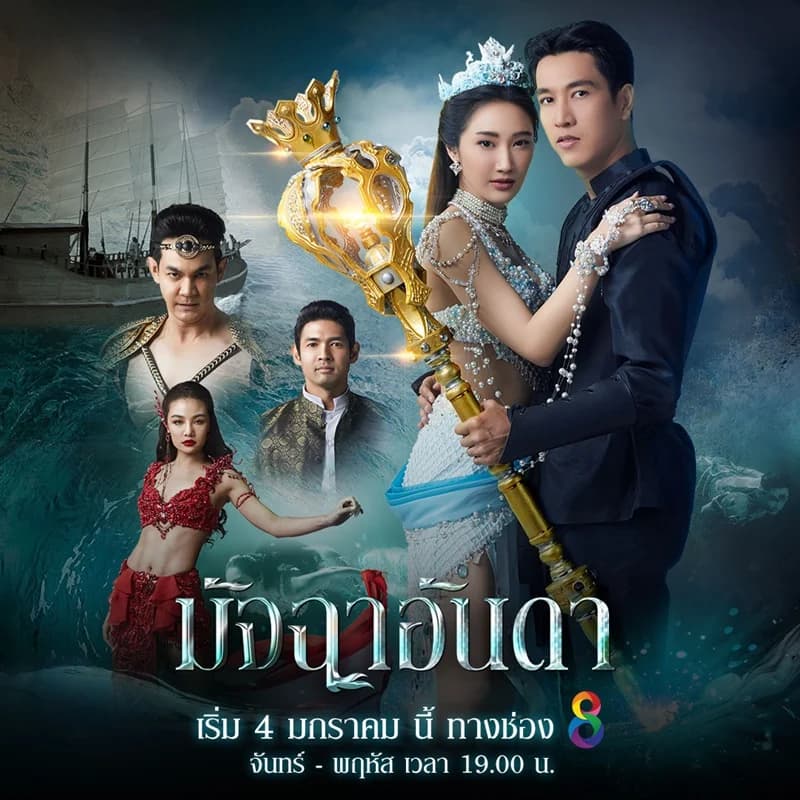 โปสเตอร์ละคร มัจฉาอันดา ใช้เป็นพื้นหลัง