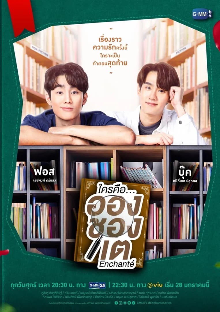 โปสเตอร์ละคร ใครคืออองชองเต ใช้เป็นพื้นหลัง