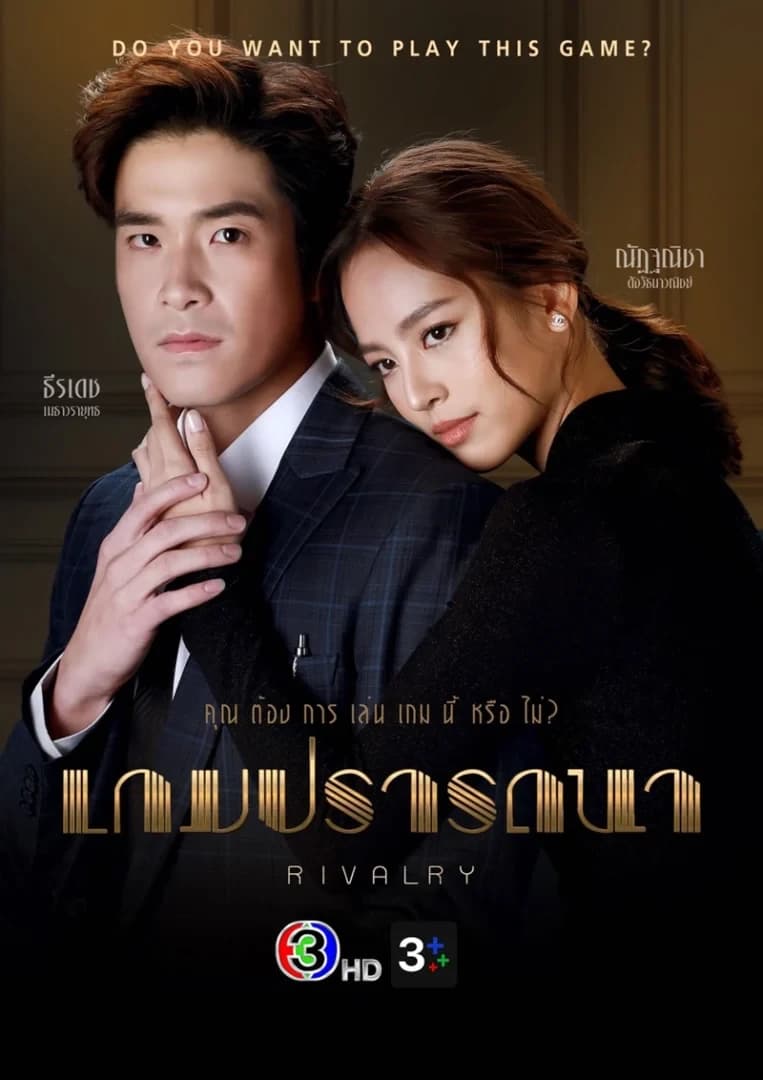 โปสเตอร์ละคร เกมปรารถนา ใช้เป็นพื้นหลัง