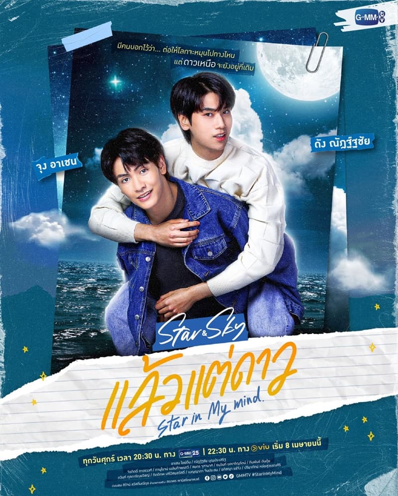 โปสเตอร์ละคร แล้วแต่ดาว Star In My Mind ใช้เป็นพื้นหลัง