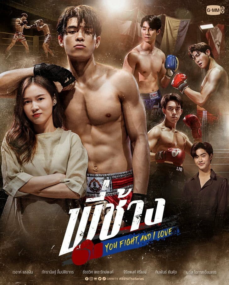 โปสเตอร์ละคร พี่ช้าง You Fight, and I Love ใช้เป็นพื้นหลัง
