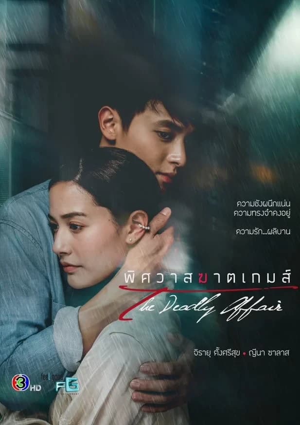 โปสเตอร์ละคร พิศวาสฆาตเกมส์ ใช้เป็นพื้นหลัง