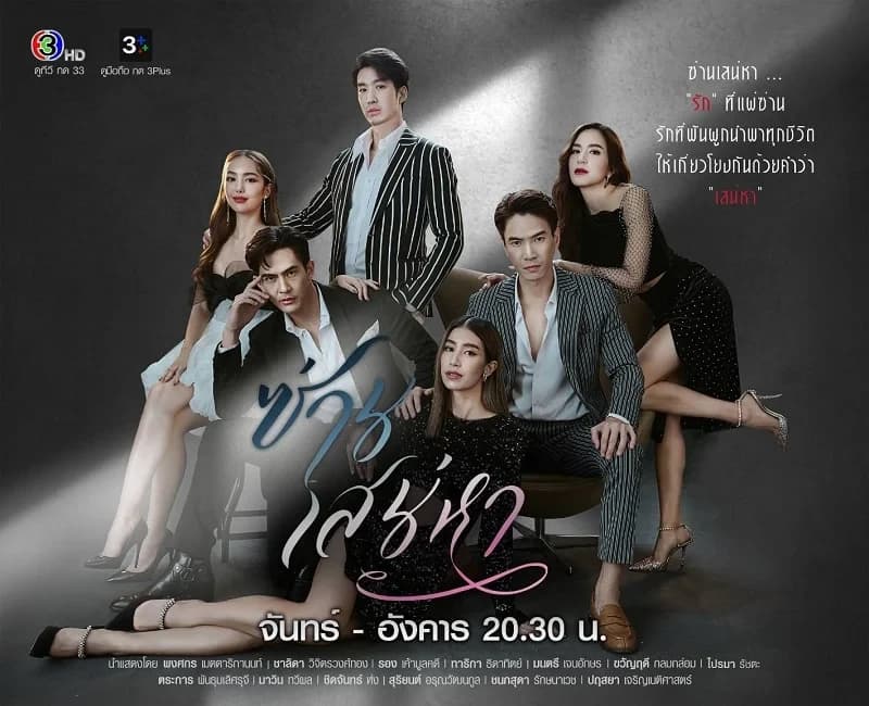 โปสเตอร์ละคร ซ่านเสน่หา ใช้เป็นพื้นหลัง