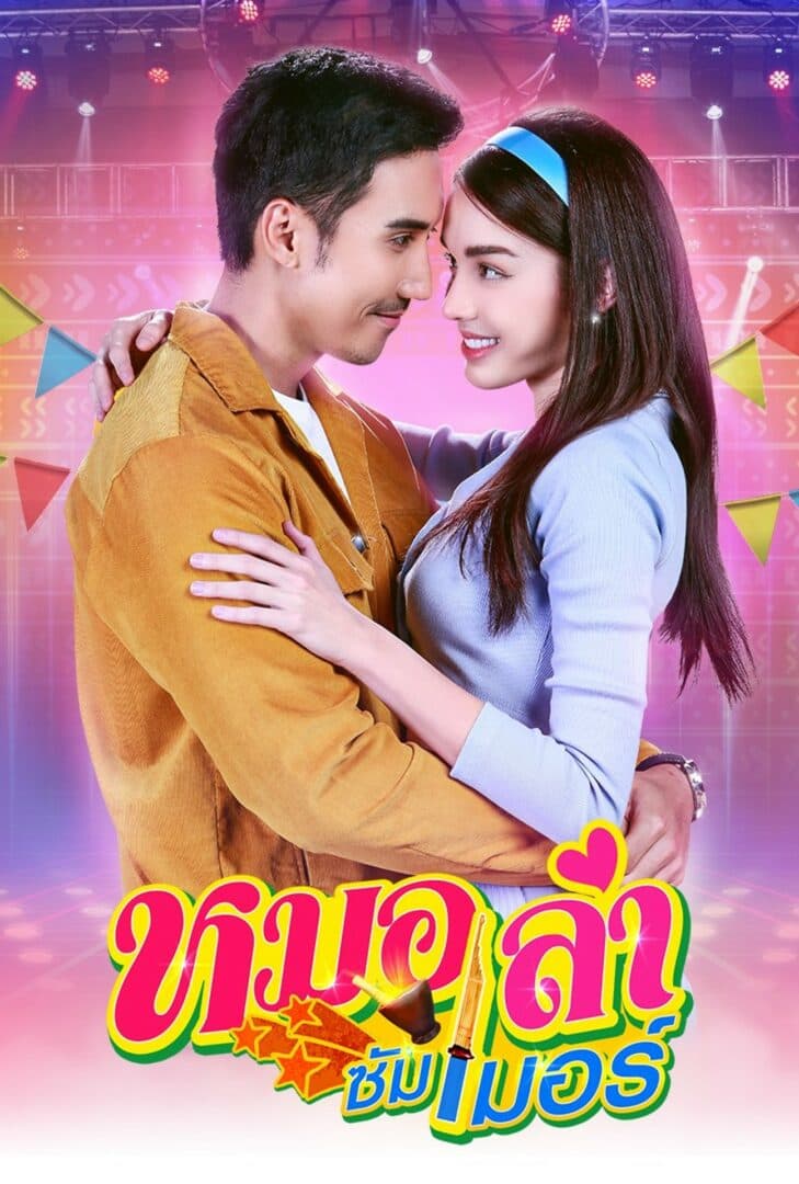 โปสเตอร์ละคร หมอลำซัมเมอร์ (2565) - Thai Content DB