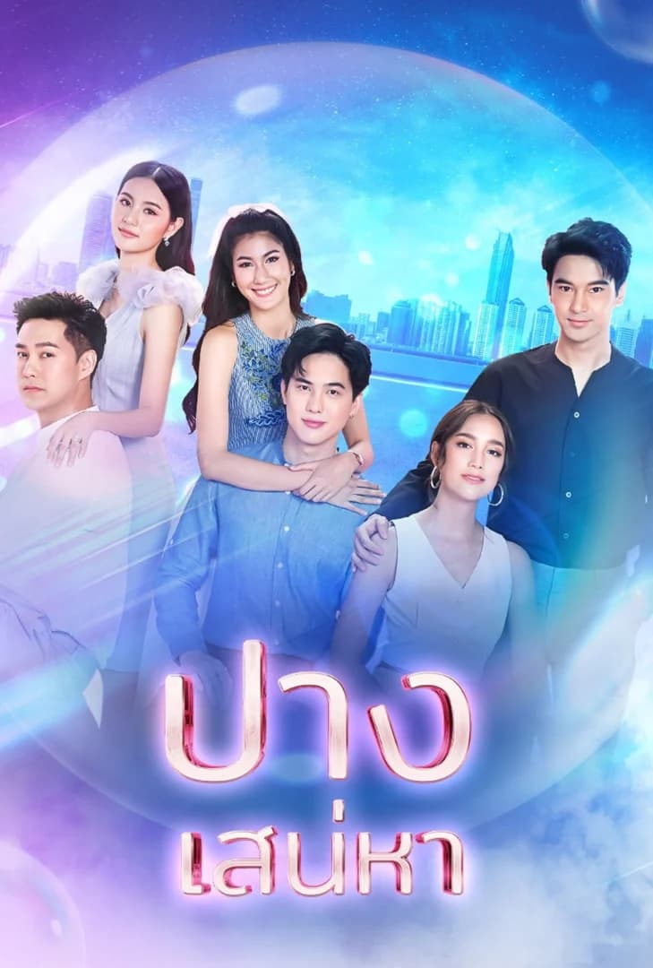 โปสเตอร์ละคร ปางเสน่หา ใช้เป็นพื้นหลัง
