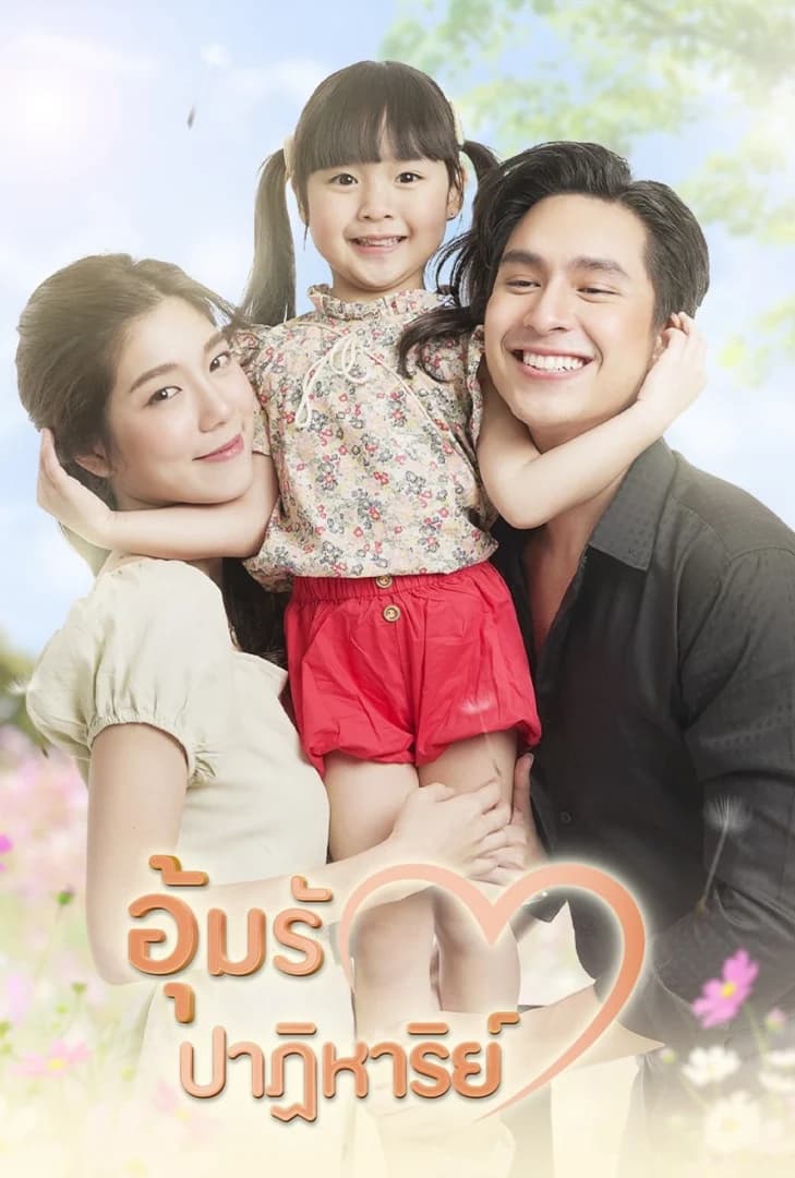 โปสเตอร์ละคร อุ้มรักปาฏิหาริย์ (2565) - Thai Content DB