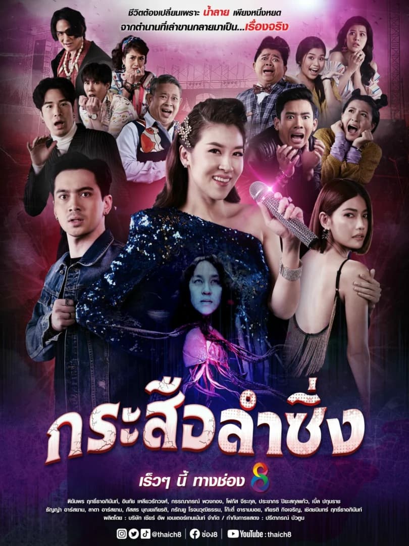 โปสเตอร์ละคร กระสือลำซิ่ง ใช้เป็นพื้นหลัง