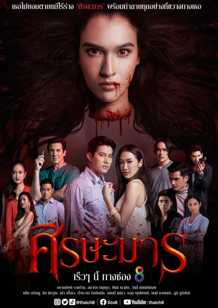 โปสเตอร์ละคร ศีรษะมาร ใช้เป็นพื้นหลัง
