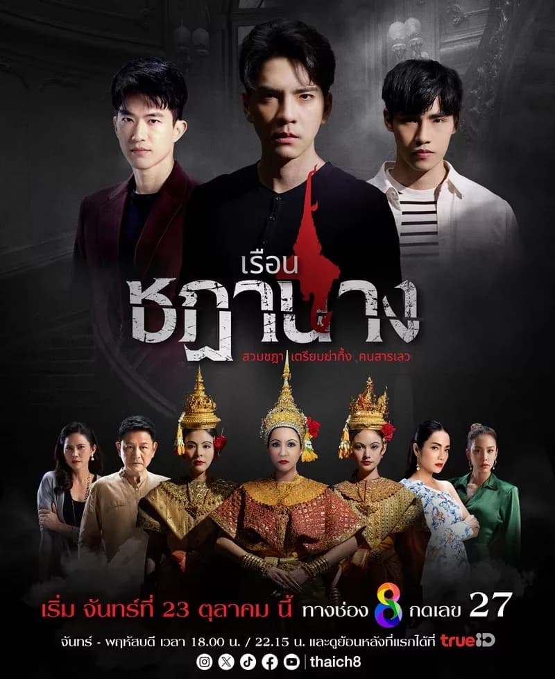 โปสเตอร์ละคร เรือนชฎานาง ใช้เป็นพื้นหลัง