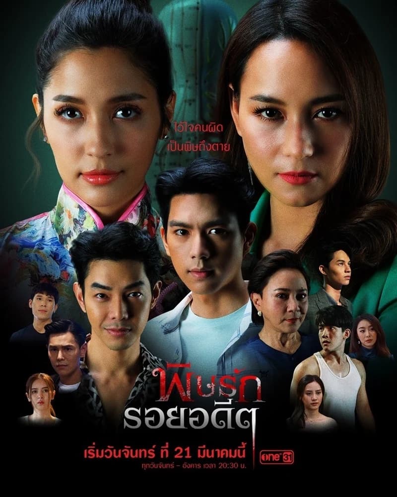 โปสเตอร์ละคร พิษรักรอยอดีต ใช้เป็นพื้นหลัง
