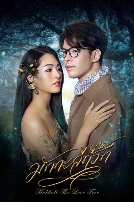 โปสเตอร์ละคร มักกะลีที่รัก ใช้เป็นพื้นหลัง