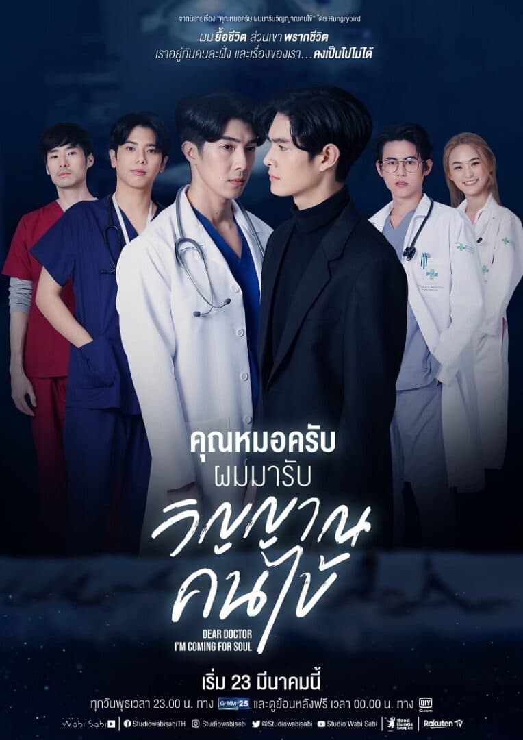 โปสเตอร์ละคร คุณหมอครับผมมารับวิญญาณคนไข้ ใช้เป็นพื้นหลัง
