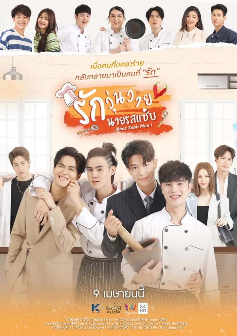 โปสเตอร์ละคร รักวุ่นวาย นายรสแซ่บ ใช้เป็นพื้นหลัง