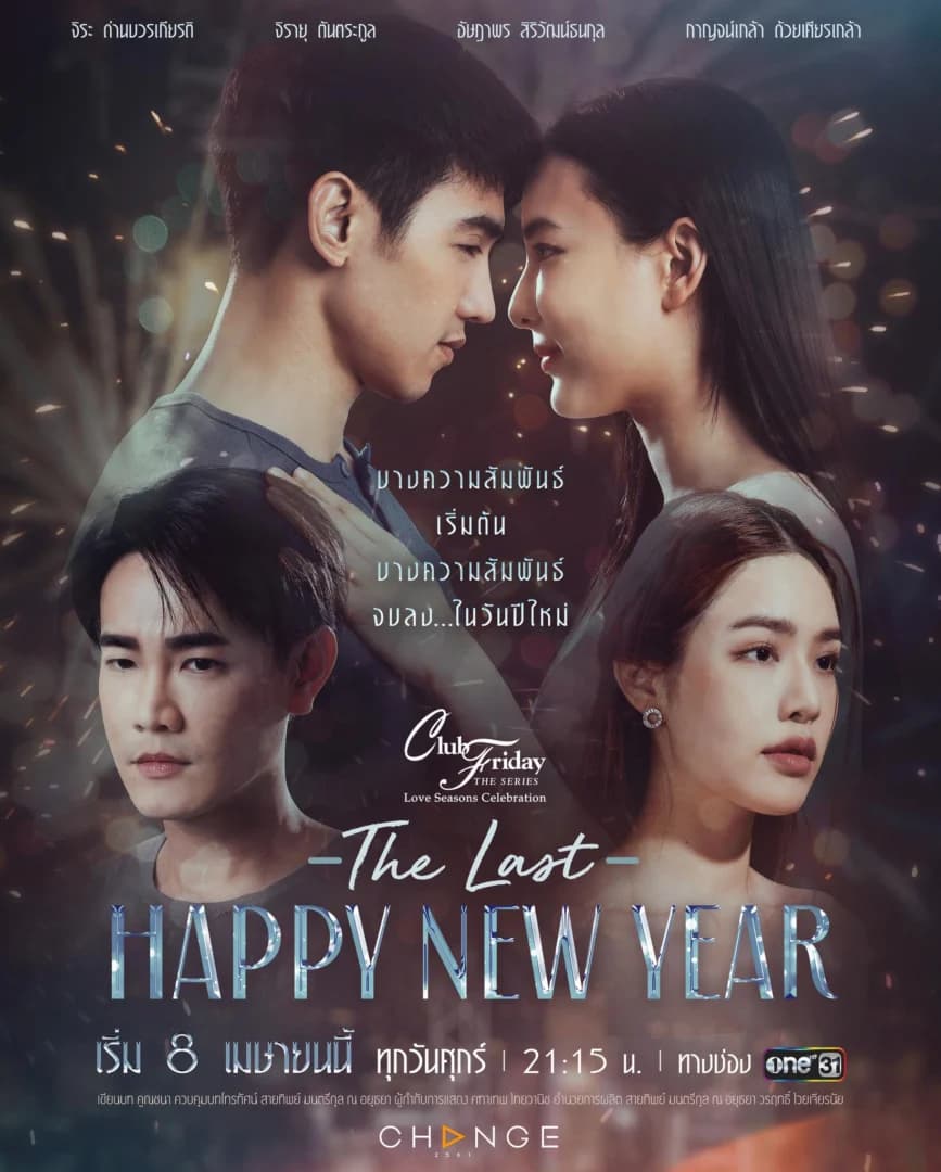 โปสเตอร์ละคร Club Friday the Series Love Seasons Celebration ตอน The Last Happy New Year ใช้เป็นพื้นหลัง