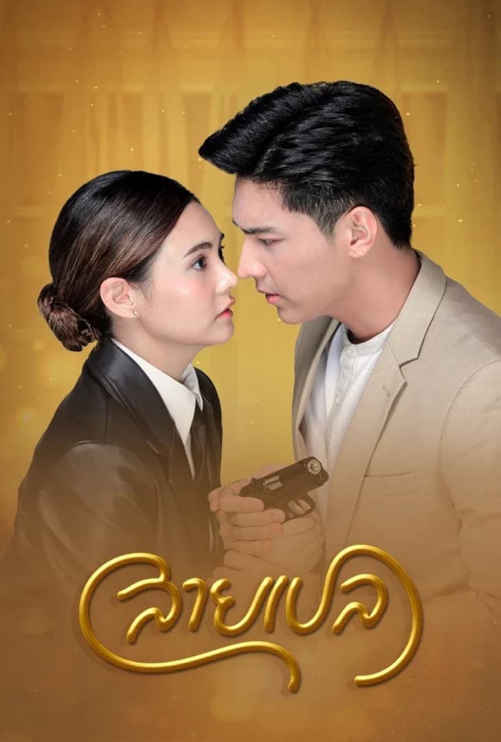 โปสเตอร์ละคร สายเปล (2565) - Thai Content DB