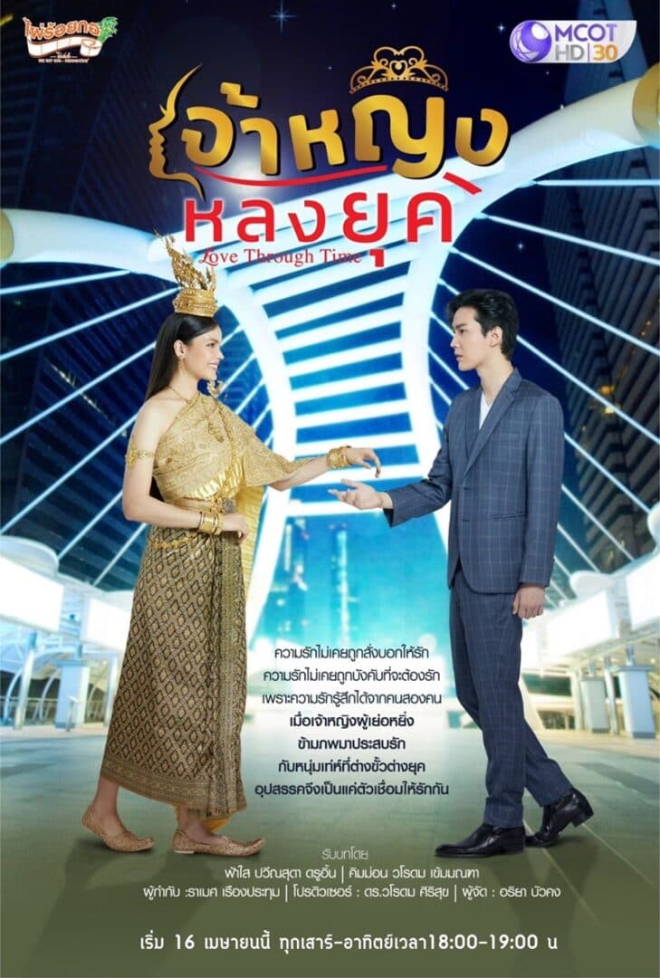 โปสเตอร์ละคร เจ้าหญิงหลงยุค ใช้เป็นพื้นหลัง