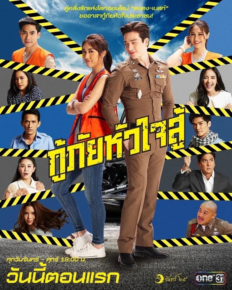 โปสเตอร์ละคร กู้ภัยหัวใจสู้ ใช้เป็นพื้นหลัง