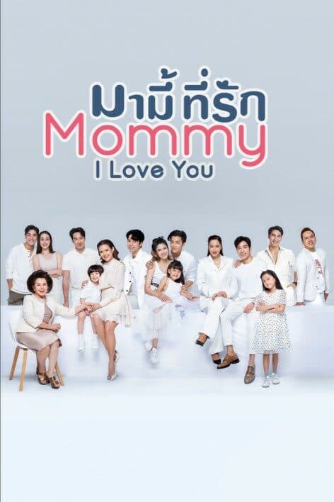 โปสเตอร์ละคร มามี้ที่รัก ใช้เป็นพื้นหลัง