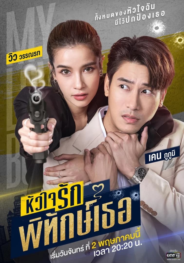 โปสเตอร์ละคร หัวใจรักพิทักษ์เธอ ใช้เป็นพื้นหลัง