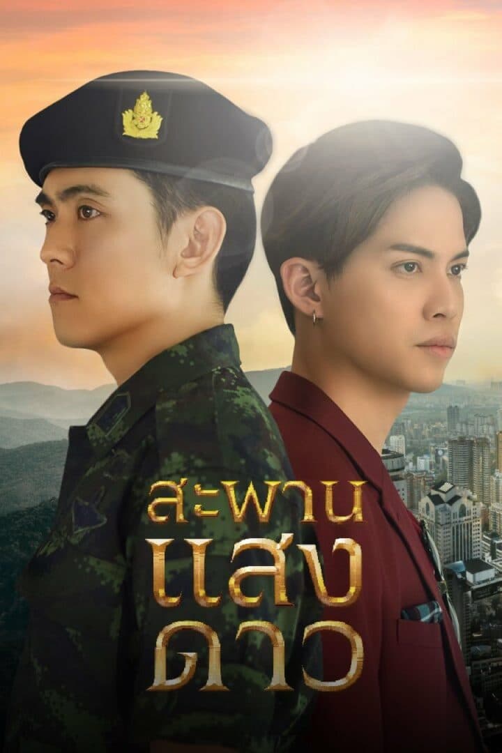 โปสเตอร์ละคร สะพานแสงดาว ใช้เป็นพื้นหลัง
