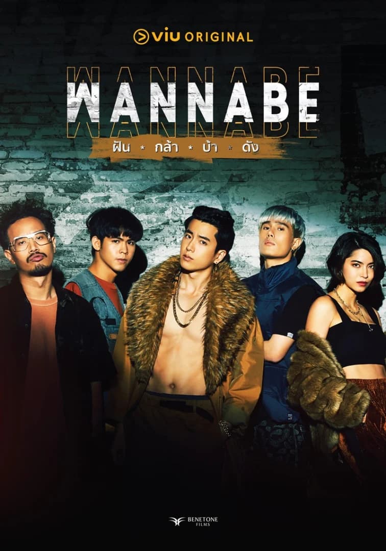 โปสเตอร์ละคร Wannabe ฝัน-กล้า-บ้า-ดัง ใช้เป็นพื้นหลัง