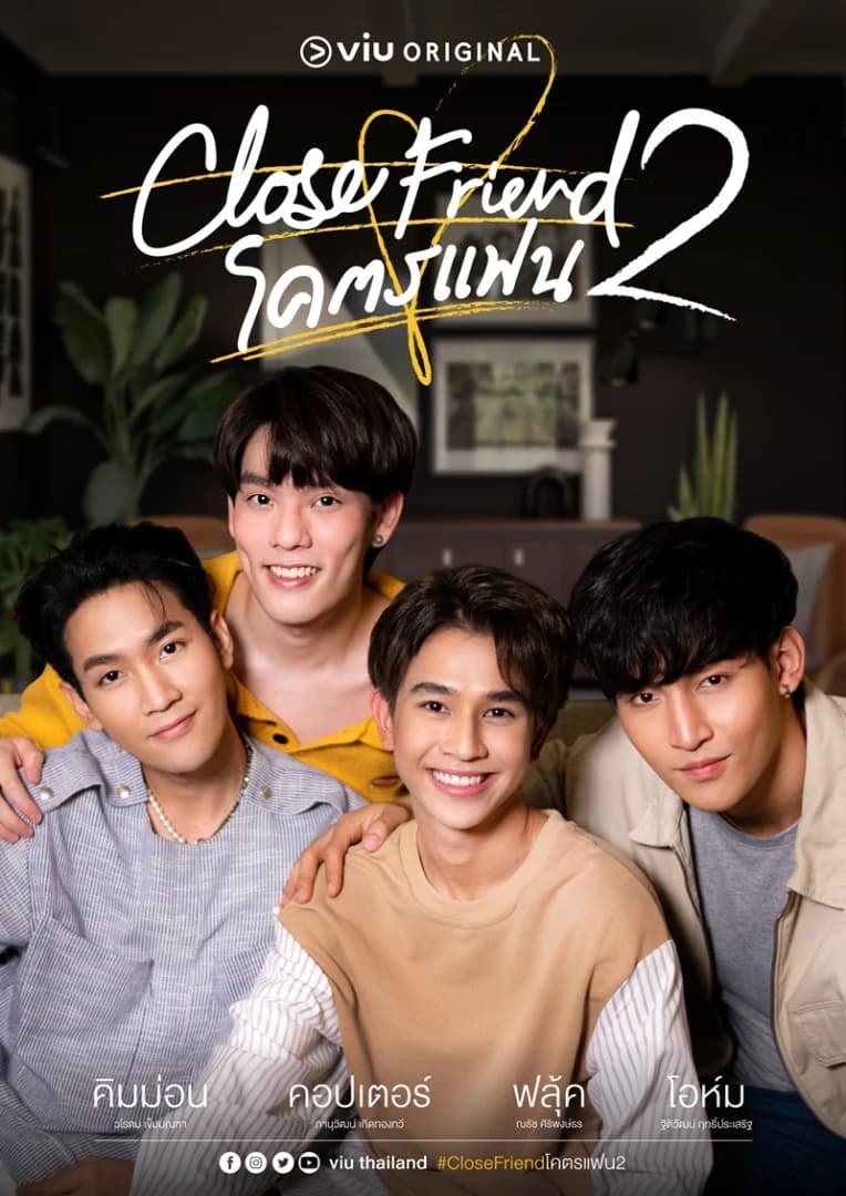 โปสเตอร์ละคร Close Friend โคตรแฟน ซีซั่น 2 ใช้เป็นพื้นหลัง