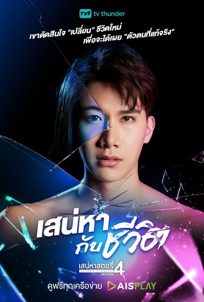 โปสเตอร์ละคร เสน่หาสตอรี่ 4 เสน่หากับชีวิต ใช้เป็นพื้นหลัง