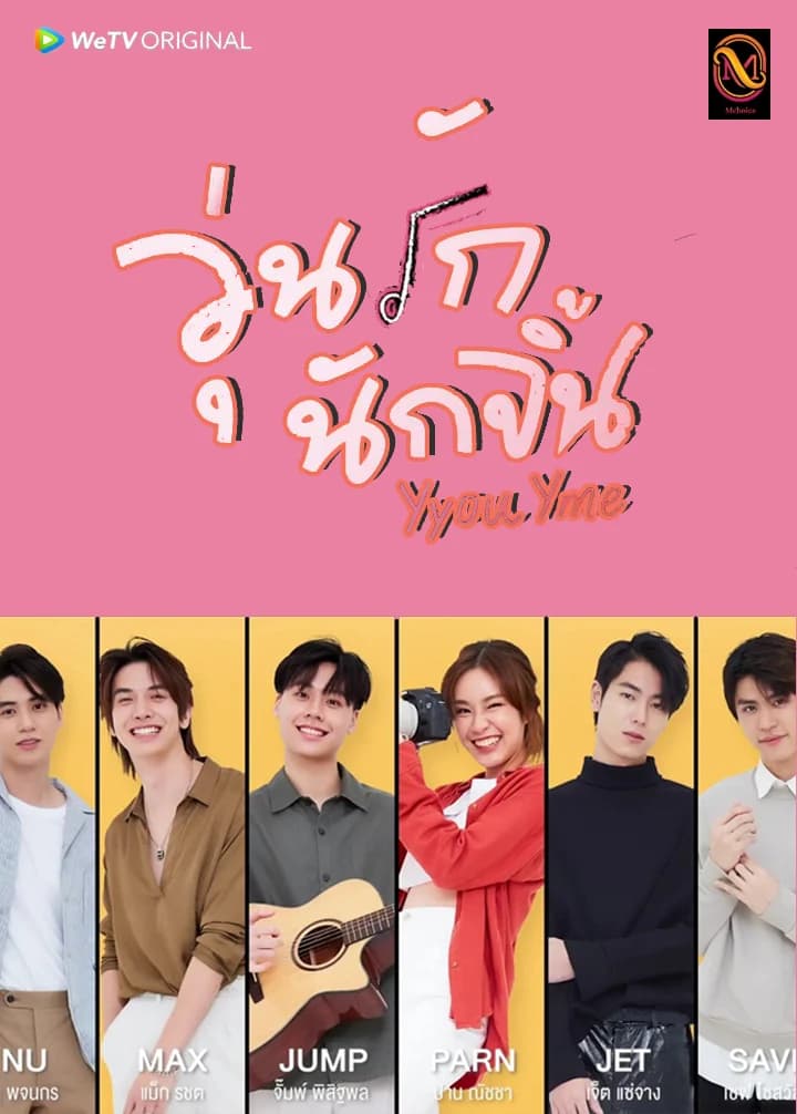 โปสเตอร์ละคร Y You Y Me วุ่นรักนักจิ้น ใช้เป็นพื้นหลัง