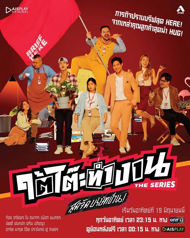 โปสเตอร์ละคร ใต้โต๊ะทำงาน The Serie สุดจัดบริษัทป่วน ใช้เป็นพื้นหลัง