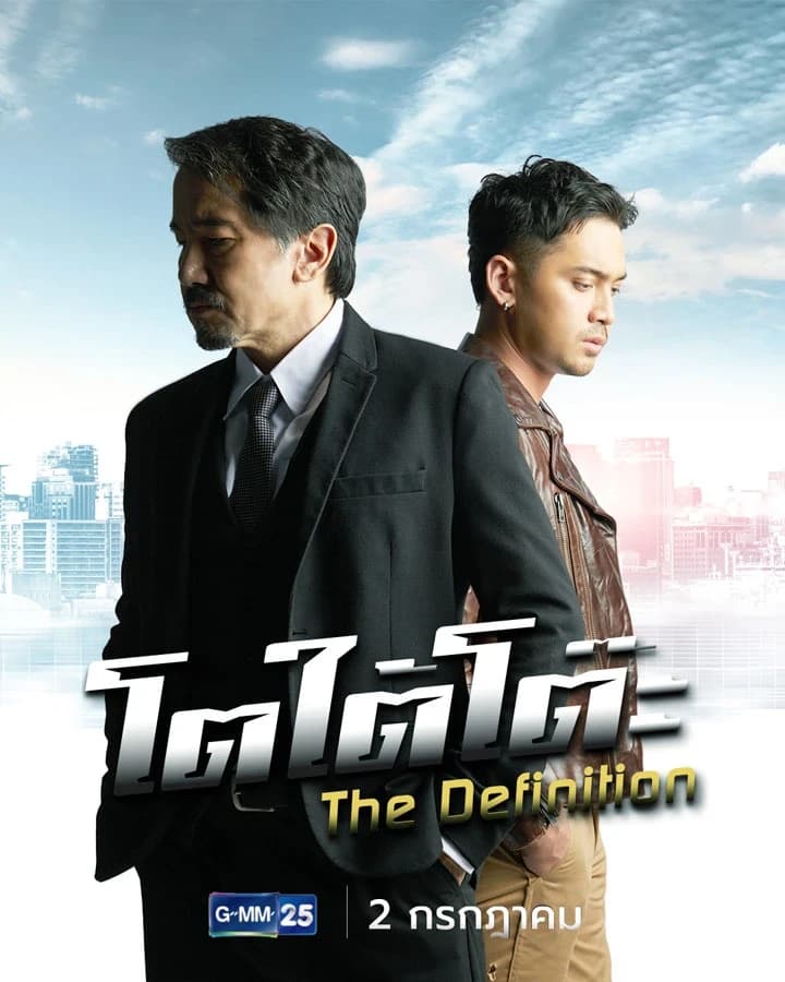 โปสเตอร์ละคร โตใต้โต๊ะ The Definition ใช้เป็นพื้นหลัง