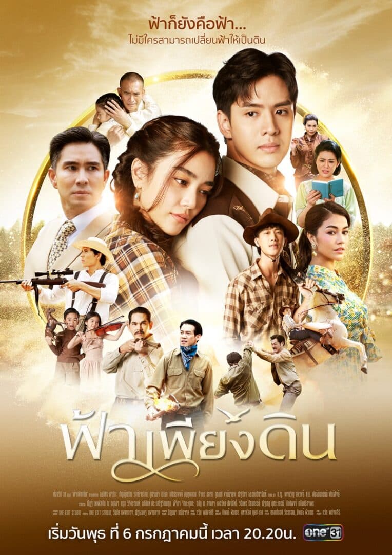 โปสเตอร์ละคร ฟ้าเพียงดิน ใช้เป็นพื้นหลัง