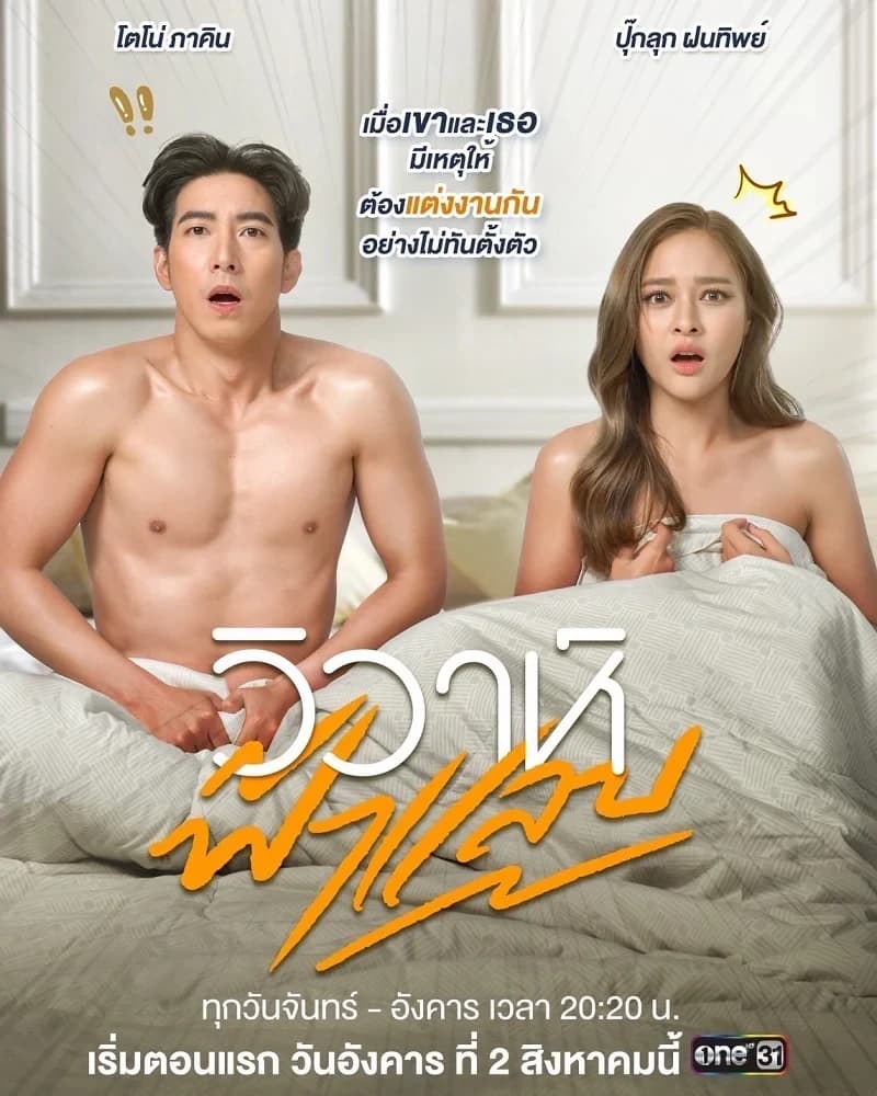 โปสเตอร์ละคร วิวาห์ฟ้าแลบ (2565) - Thai Content DB