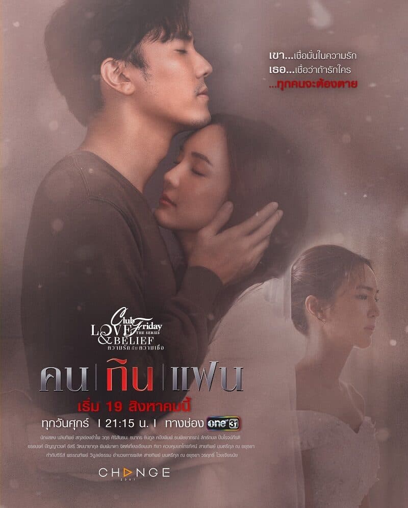 โปสเตอร์ละคร Club Friday The Series ตอน คนกินแฟน ใช้เป็นพื้นหลัง