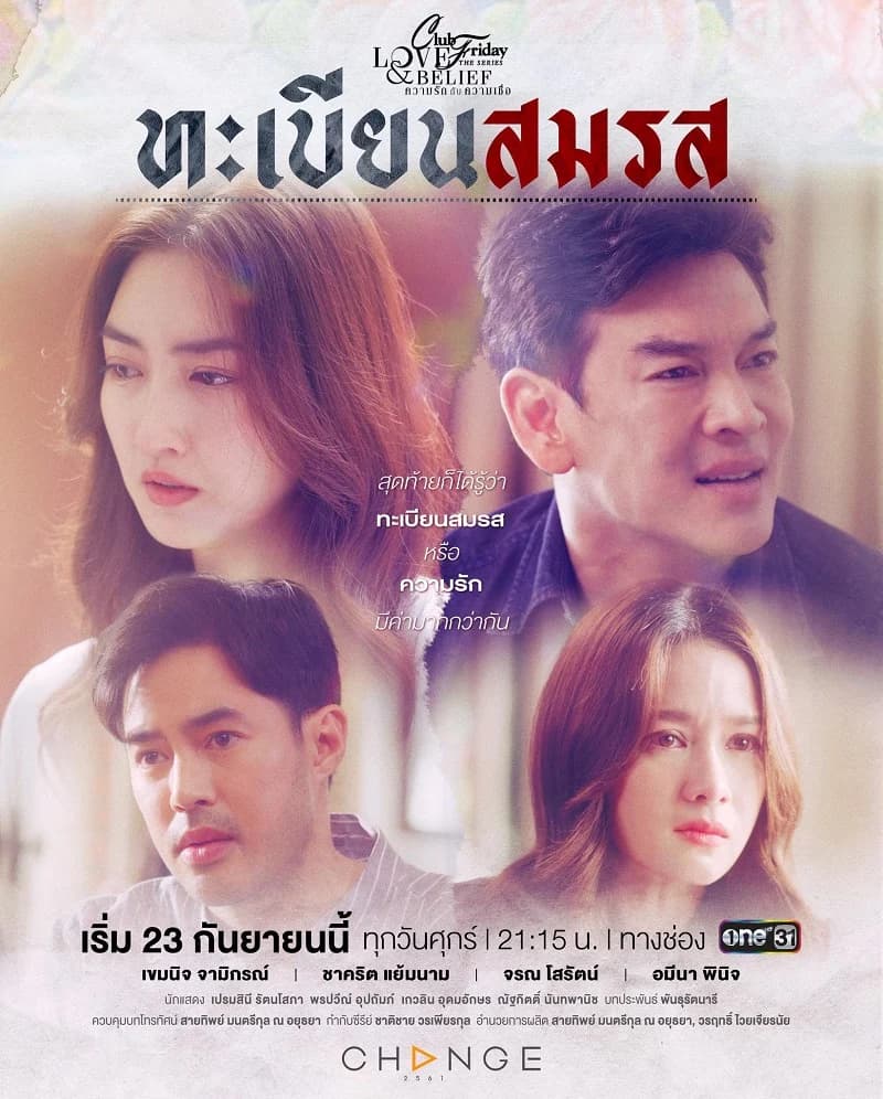 โปสเตอร์ละคร ทะเบียนสมรส ใช้เป็นพื้นหลัง