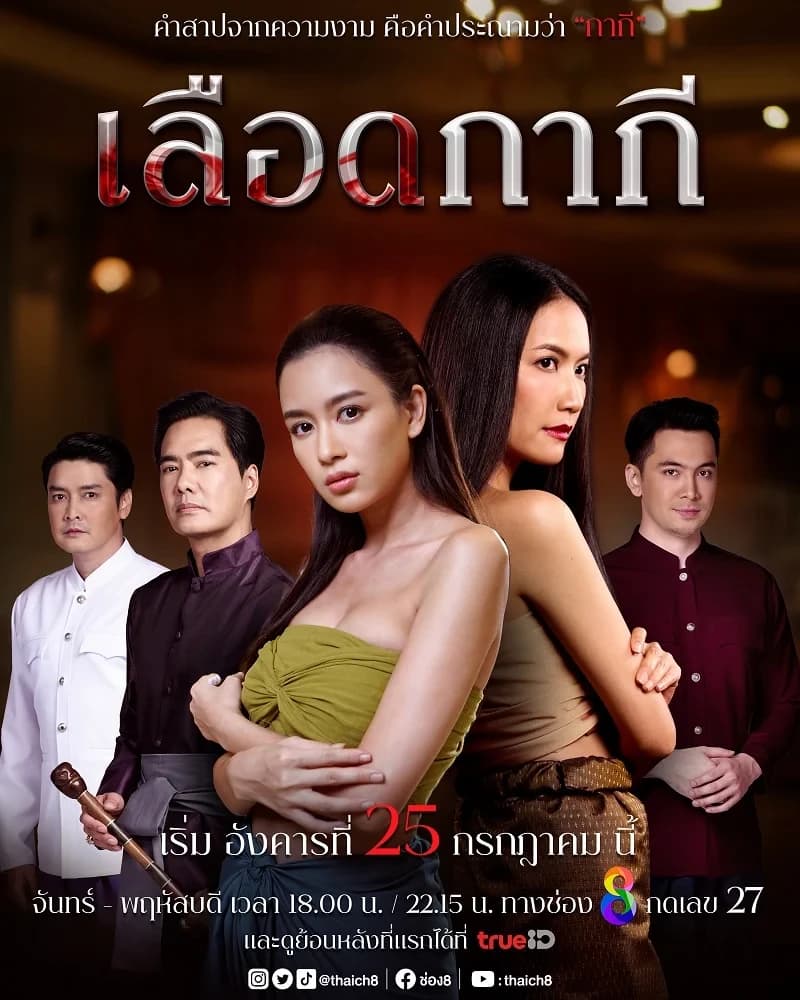 โปสเตอร์ละคร เลือดกากี ใช้เป็นพื้นหลัง