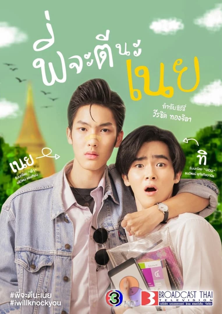 โปสเตอร์ละคร พี่จะตีนะเนย ใช้เป็นพื้นหลัง
