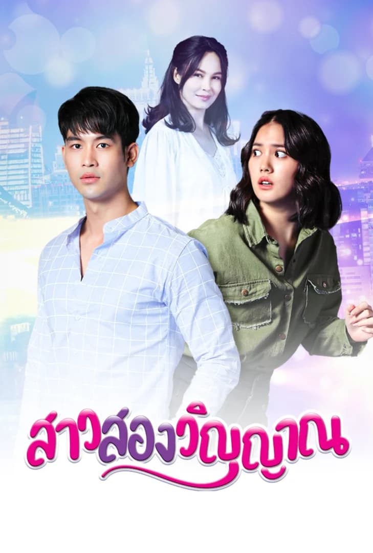 โปสเตอร์ละคร สาวสองวิญญาณ (2565) - Thai Content DB